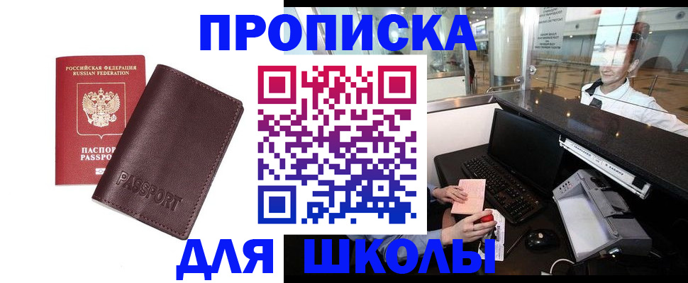прописка для школы в Избербаше
